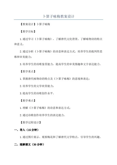卜算子咏梅教案设计