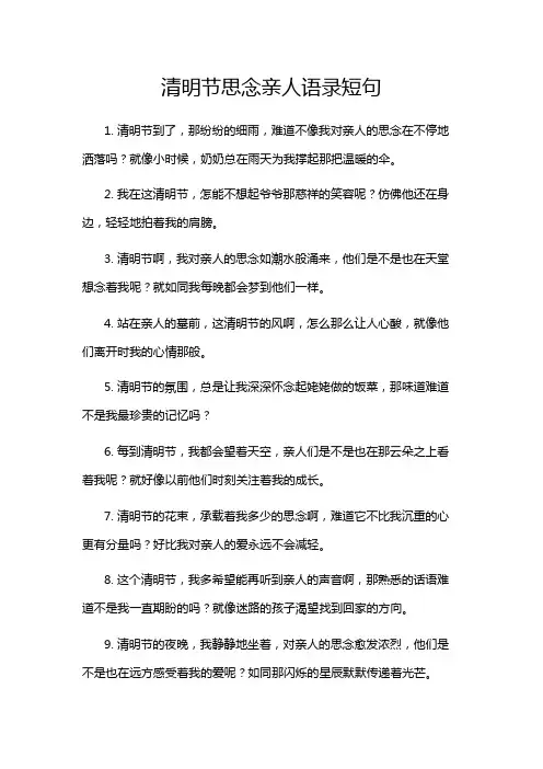清明节思念亲人语录短句