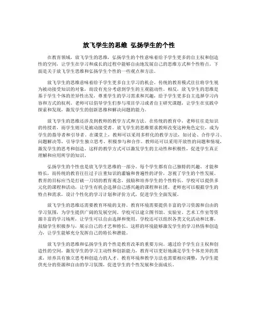 放飞学生的思维 弘扬学生的个性