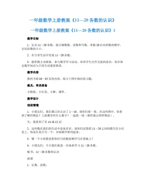 一年级数学上册教案《11—20各数的认识》