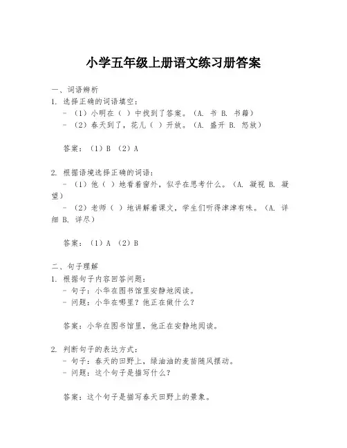 小学五年级上册语文练习册答案