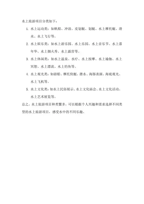 水上旅游项目分类