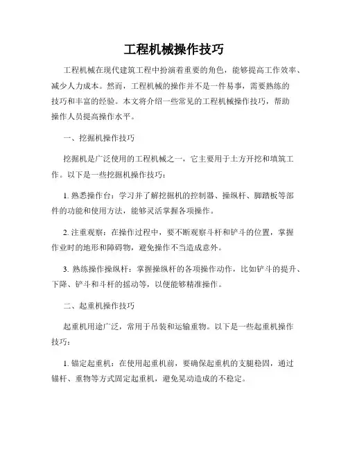 工程机械操作技巧