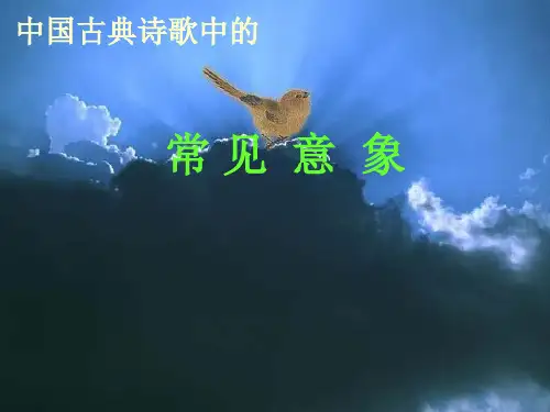 古典诗歌的意象与意境