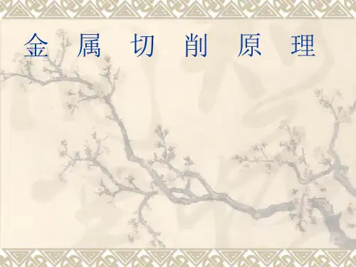 金属切削原理PPT全套课件