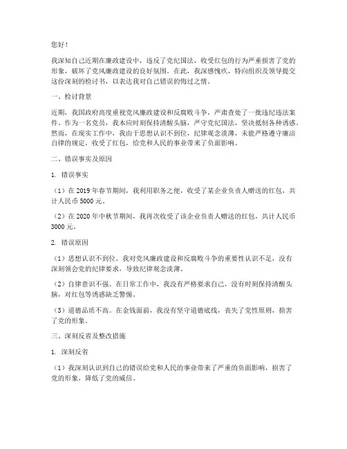 违反廉政收红包检讨书