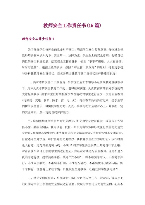 教师安全工作责任书(15篇)