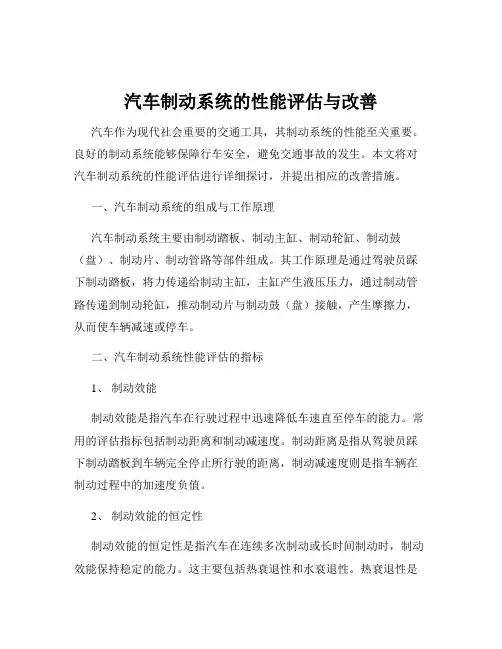 汽车制动系统的性能评估与改善