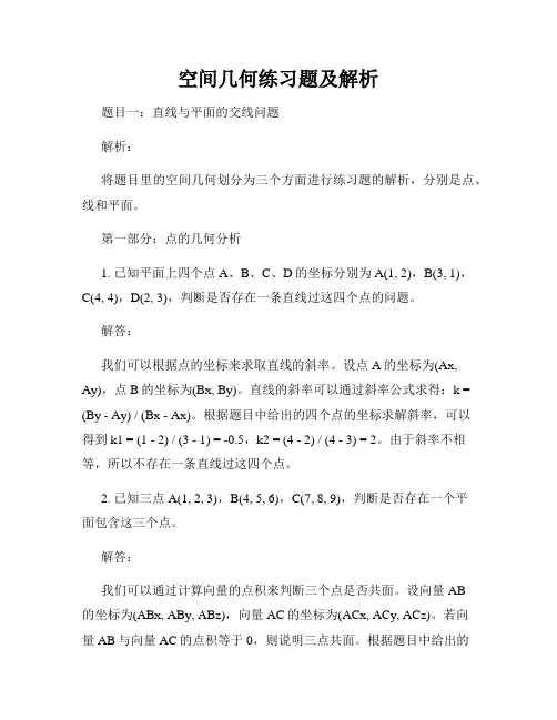空间几何练习题及解析
