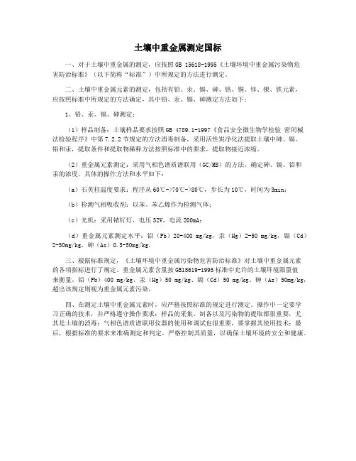 土壤中重金属测定国标