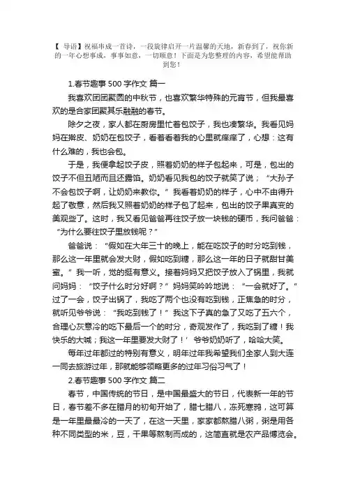 春节趣事500字作文大全【精选5篇】