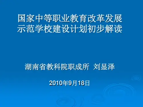 国家中等职业教育改革发展示范学校建设计划项目 申报书(2010.ppt