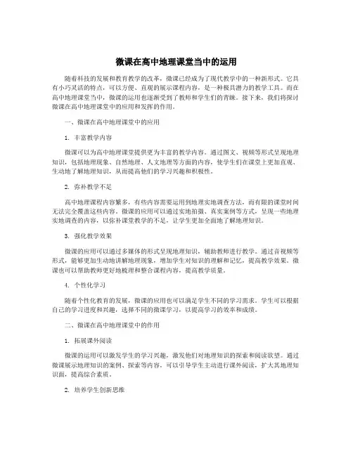 微课在高中地理课堂当中的运用