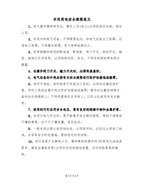 车间用电安全规程范文(2篇)
