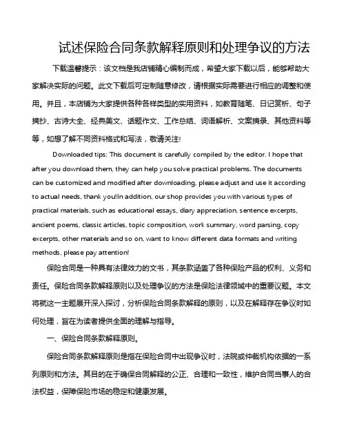 试述保险合同条款解释原则和处理争议的方法