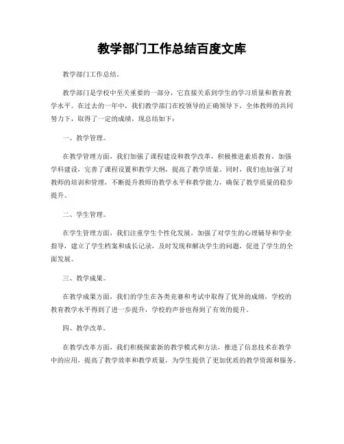 教学部门工作总结百度文库