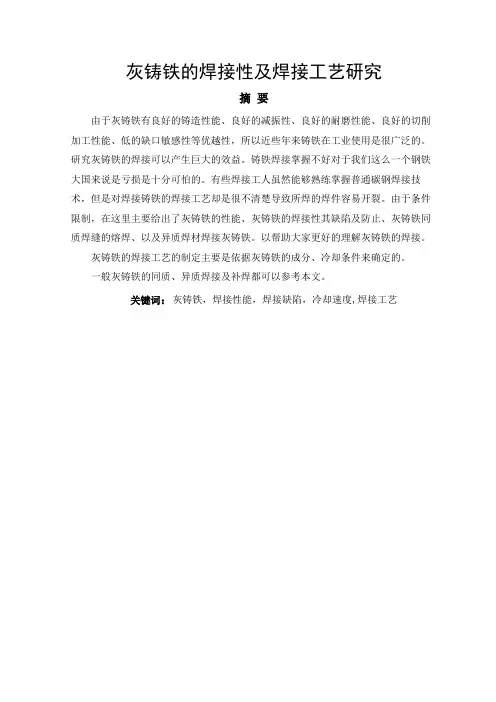 灰铸铁的焊接性及焊接工艺