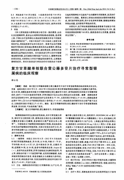 复方甘草酸单铵联合雷公藤多苷片治疗寻常型银屑病的临床观察