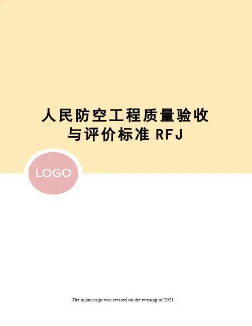 人民防空工程质量验收与评价标准RFJ
