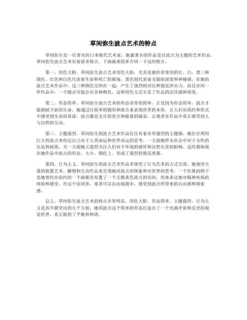 草间弥生波点艺术的特点