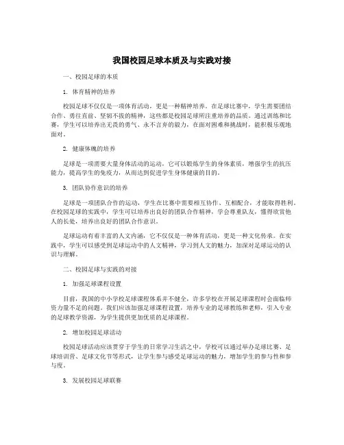 我国校园足球本质及与实践对接