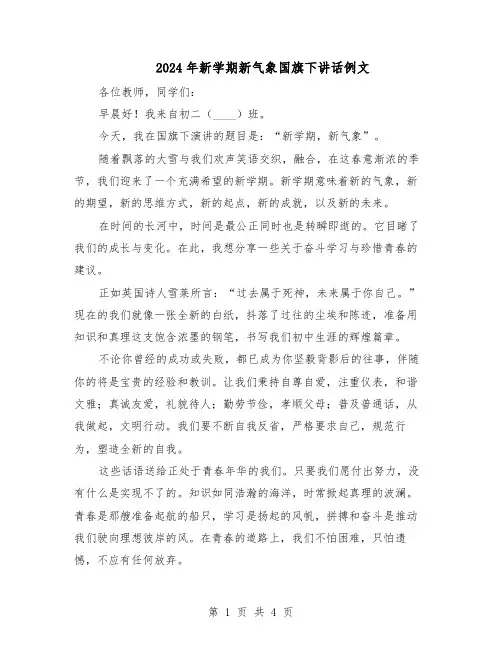 2024年新学期新气象国旗下讲话例文（三篇）