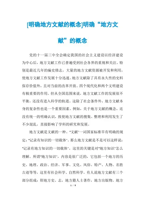 [明确地方文献的概念]明确“地方文献”的概念