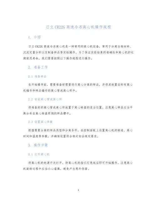 日立CR22G高速冷冻离心机操作规程