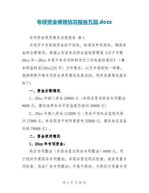 专项资金使用情况报告五篇.docx