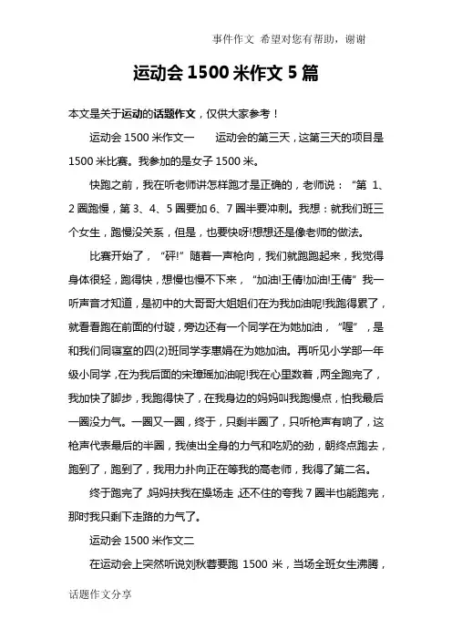 运动会1500米作文5篇
