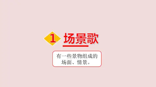 识字1 《场景歌》课件 2024-2025学年部编版语文二年级上册