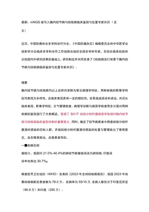 最新：mNGS被写入胸内结节病与结核病临床鉴别与处置专家共识全文