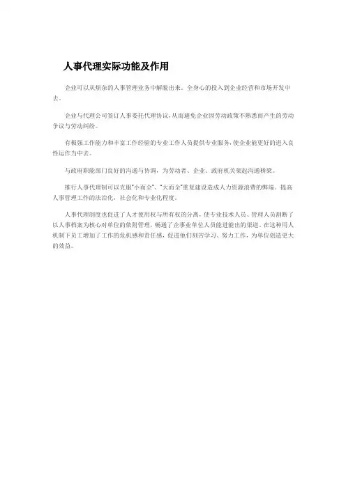 人事代理实际功能及作用
