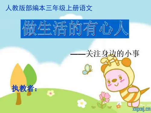人教部编版三年级语文《口语交际---身边的小事》