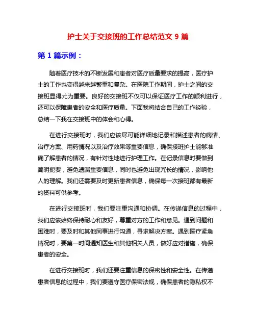 护士关于交接班的工作总结范文9篇