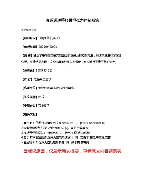 变频调速整经机恒张力控制系统