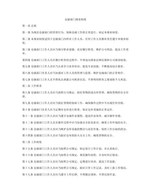 仓储部门规章制度
