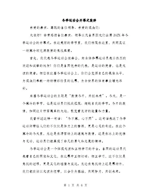 冬季运动会开幕式致辞（三篇）