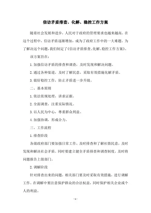 信访矛盾排查、化解、稳控工作方案