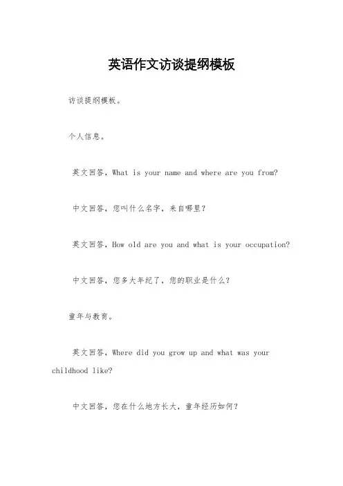 英语作文访谈提纲模板