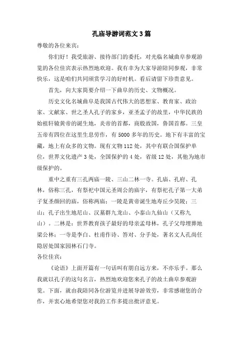 孔庙导游词范文3篇