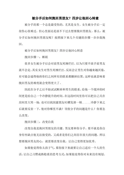 被分手后如何挽回男朋友？四步让他回心转意