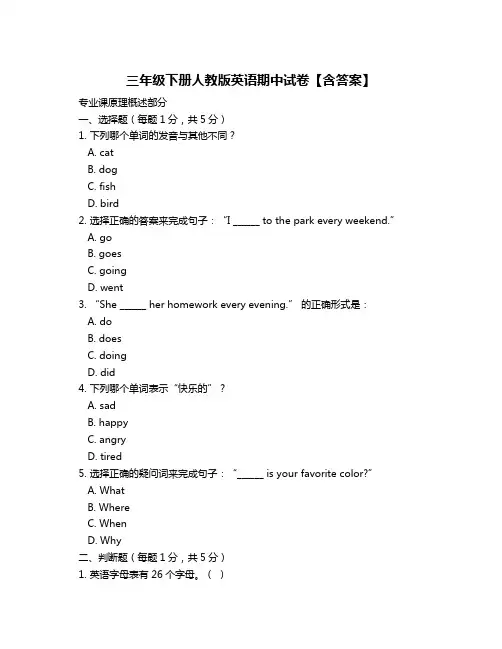 三年级下册人教版英语期中试卷【含答案】