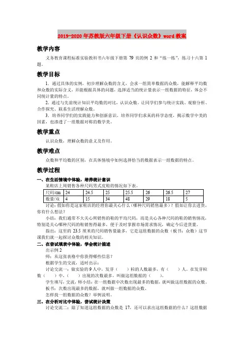 2019-2020年苏教版六年级下册《认识众数》word教案