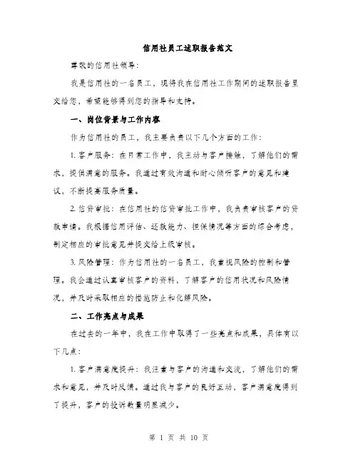 信用社员工述职报告范文（三篇）