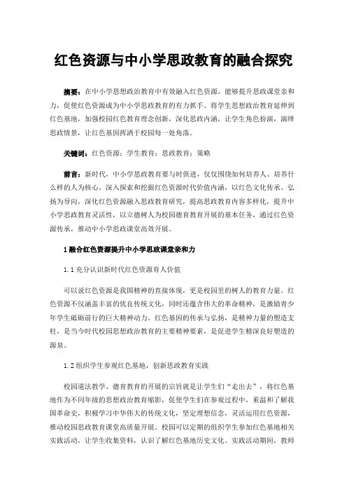 红色资源与中小学思政教育的融合探究