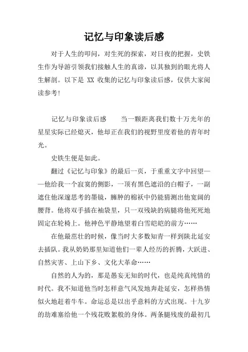 记忆与印象读后感