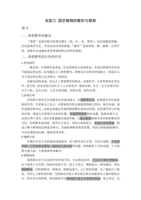 实验三 园艺植物的整形与修剪