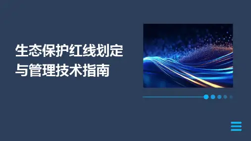 生态保护红线划定与管理技术指南