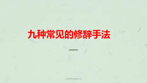 九种常见的修辞手法课件